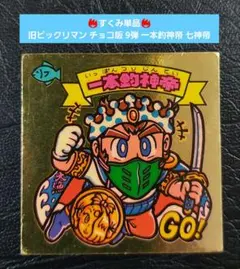 【並品～並上】旧ビックリマン チョコ版 9弾 一本釣神帝 七神帝 天使 すくみ
