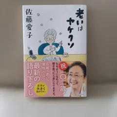 老いはヤケクソ　佐藤愛子