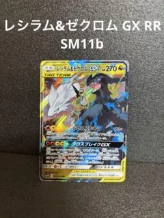 ポケカ【レシラム＆ゼクロムGX】RR SM11b タッグチーム036/ - メルカリ