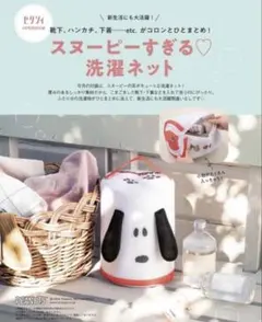 【新品未開封】スヌーピー 洗濯ネット ゼクシィ2024年4月号付録