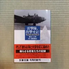 雷撃隊、出撃せよ! : 海軍中攻隊の栄光と悲劇
