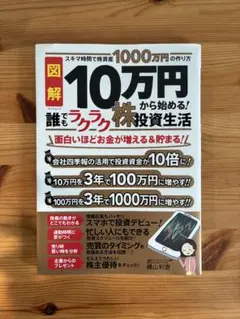 図解 10万円から始める! 誰でもラクラク株投資生活