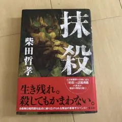 抹殺