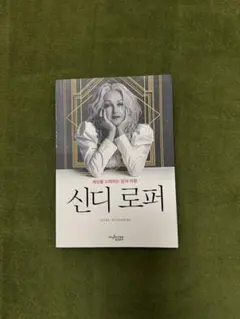 希少⭐︎ シンディローパー 自伝　韓国語版　 신디 로퍼書籍 メルカリ