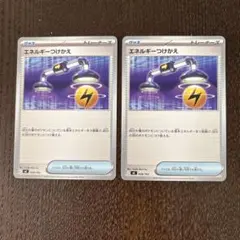ポケモンカード エネルギーつけかえ 2枚セット