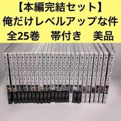 2026年最新】俺だけレベルアップな件全巻の人気アイテム - メルカリ