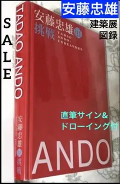 2026年最新】安藤忠雄 サインの人気アイテム - メルカリ