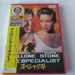 スペシャリスト DVD シルヴェスター・スタローン