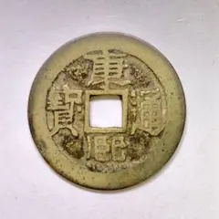 2026年最新】古銭 康熙通宝の人気アイテム - メルカリ
