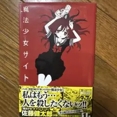 2025年最新】魔法少女サイト漫画の人気アイテム - メルカリ