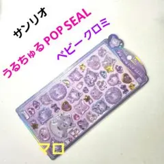 サンリオ　うるちゅる　ポップ　シール　ベビー