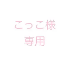 こっこ様専用