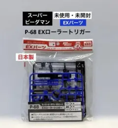 2026年最新】スーパービーダマンの人気アイテム - メルカリ