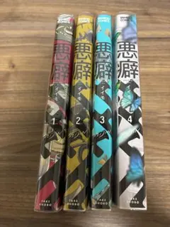 悪癖 全4巻セット イイモ 竹書房
