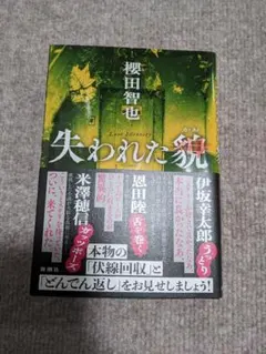 失われた貌（かお） 湊田智也 新潮社　ミステリー小説