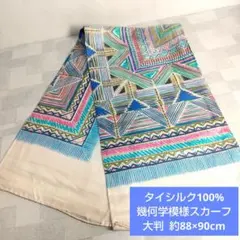 ❮タイシルク❯タイシルク100%幾何学模様スカーフ(新品未使用)Thailand