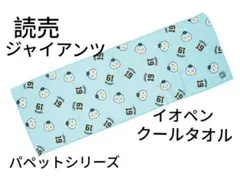 読売ジャイアンツ　イオペン パペットクールタオル フェイスタオル　山崎伊織　19