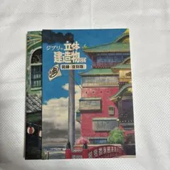 2026年最新】ジブリの立体建造物展 図録の人気アイテム - メルカリ