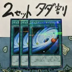 遊戯王 ギャラクシーサイクロン 3枚セット 2セットタダ割☆ギム