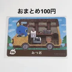 あつ森 とび森 amiiboカード【 みつお 】【 おまとめ100円 】