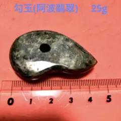 勾玉 阿波翡翠 25g