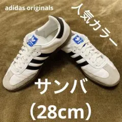 水曜削除‼️ アディダス サンバ OG 28cm 白 黒 即購入OK 流行 人気
