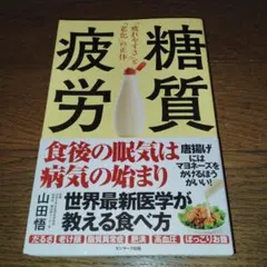 糖質疲労「疲れやすさ」と「老化」の正体