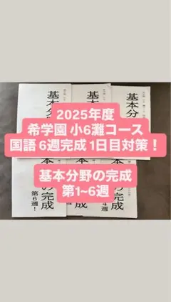 2026年最新】希学園小6灘中の人気アイテム - メルカリ