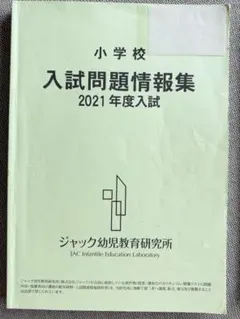 2022 2021 ジャック幼児教育研究所　入試問題情報集　小学校受験 2026年最新】入試問題情報集 ジャックの人気アイテム - メルカリ