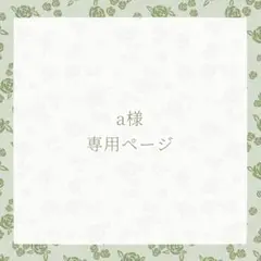 a様専用ページ