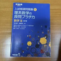 理系数学の良問プラチカ 数学3