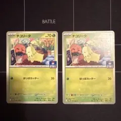 チコリータ　ジムバトル　プロモ