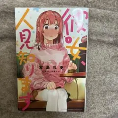 2026年最新】彼女、お借りします 初版の人気アイテム - メルカリ