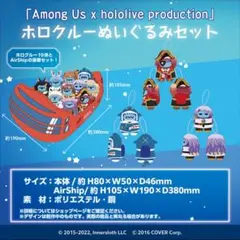 Among Us ホロライブコラボ ホロクルーぬいぐるみセット