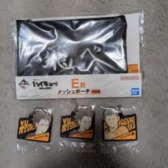 ハイキュー!! E賞 メッシュポーチとキーホルダーセット