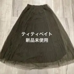 【新品タグ付き】ティティベイト モカ プリーツ ロングスカート