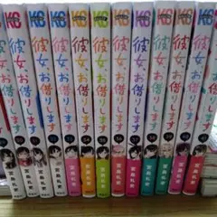 彼女、お借りします 全巻セット 39-41巻