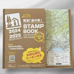 関東「道の駅」スタンプブック 2024〜2025
