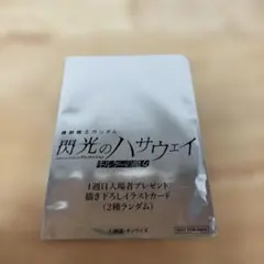 機動戦士ガンダム 閃光のハサウェイ 特典カード