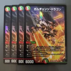 ガルチェンソドラゴン 4枚
