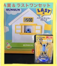 パペットスンスン 一番くじ ハッピーくじ ラストワン賞A賞（A3）