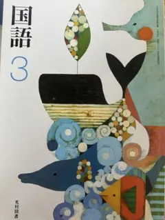 国語 3 光村図書