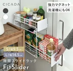 CICADA FitSlider 隙間スライドラック Sのサムネイル