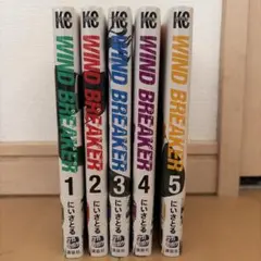 WIND BREAKER 1-5巻セット