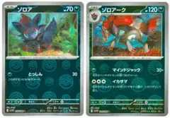 ポケモンカード2枚　ゾロア / ゾロアーク　モンスターボールミラー