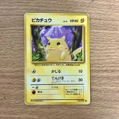 ポケモンカード旧裏　ピカチュウ　でんげき　●第1弾拡張パック