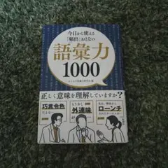 今日から使える「頻出」おとなの語彙力1000