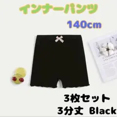 【新品】インナーパンツ 3分丈 140 ブラック ペチパンツ３枚組 下着 キッズ