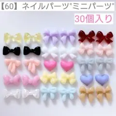 【60】ネイルパーツ