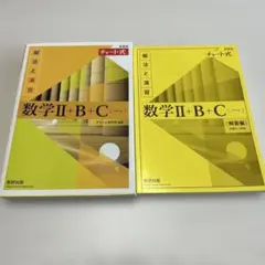数学Ⅱ＋B＋C 教科書 解答セット